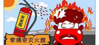 如果您的愛車不慎發(fā)生火情,您該如何處置?