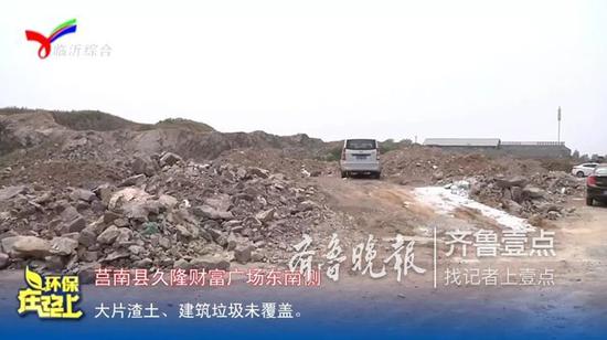 莒南縣久隆財(cái)富廣場(chǎng)東南側(cè),大片渣土、建筑垃圾未覆蓋。