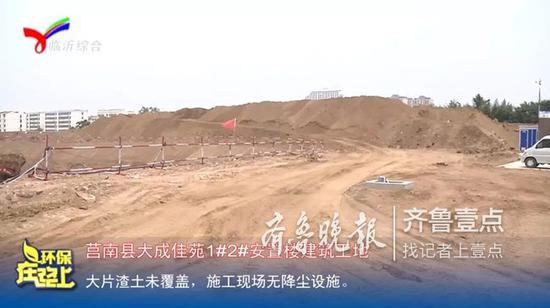 莒南縣大成佳苑1#2#安置樓建筑工地,大片渣土未覆蓋,施工現(xiàn)場(chǎng)無降塵設(shè)施。