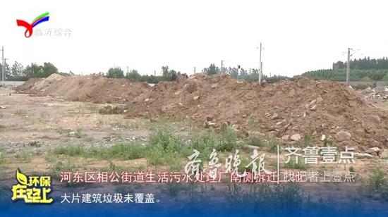 河东区相公街道生活污水处理厂南侧拆迁工地，大片建筑垃圾未覆盖。