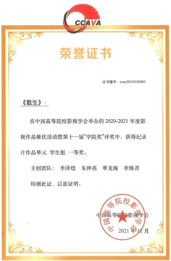 ▲学生作品《载生》获中国高等院校影视学会第十一届“学院奖”纪录片单元一等奖