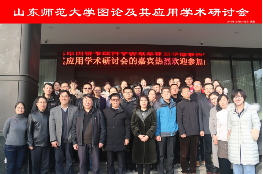 ▲2019年12月13-15日,由山东师范大学主办、数学与统计学院承办的图论及其应用学术研讨会成功召开