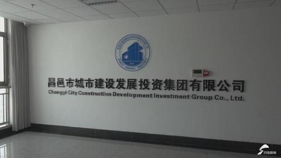 昌邑城投:该工作人员不是单位员工 领导不在需另约时间