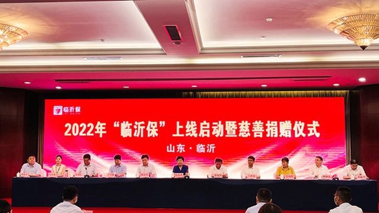 (图为2022年“临沂保”上线启动暨慈善捐赠仪式现场)