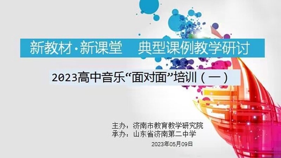 音乐面对面 济南二中成功承办2023全市高中音乐培训