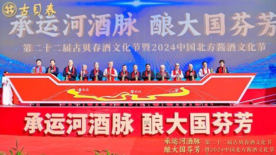 ▲第二十二届古贝春酒文化节暨2024中国北方酱酒文化节启动仪式