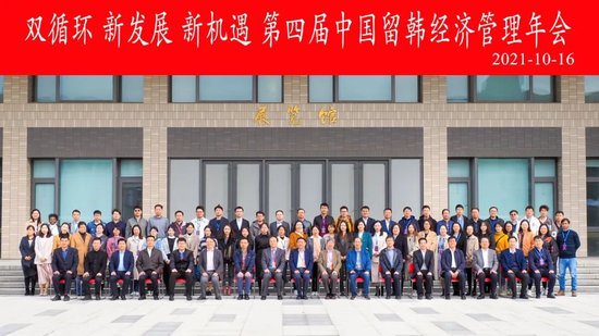 ▲学院承办第四届中韩留韩经济管理年会