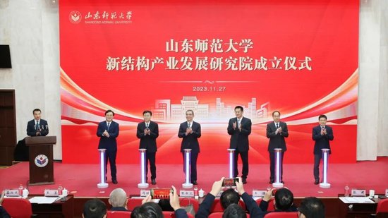 ▲山东师范大学新结构产业发展研究院成立揭牌仪式
