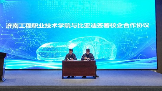 济南工程职业技术学院与比亚迪签署校企合作协议