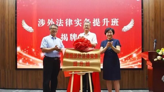 ▲学院与德恒律师事务所打造涉外法律实务提升班