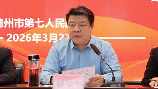 德州市第七人民医院党委书记翟学军讲话