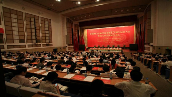 ▲MPA中心承办我国MPA十周年大会