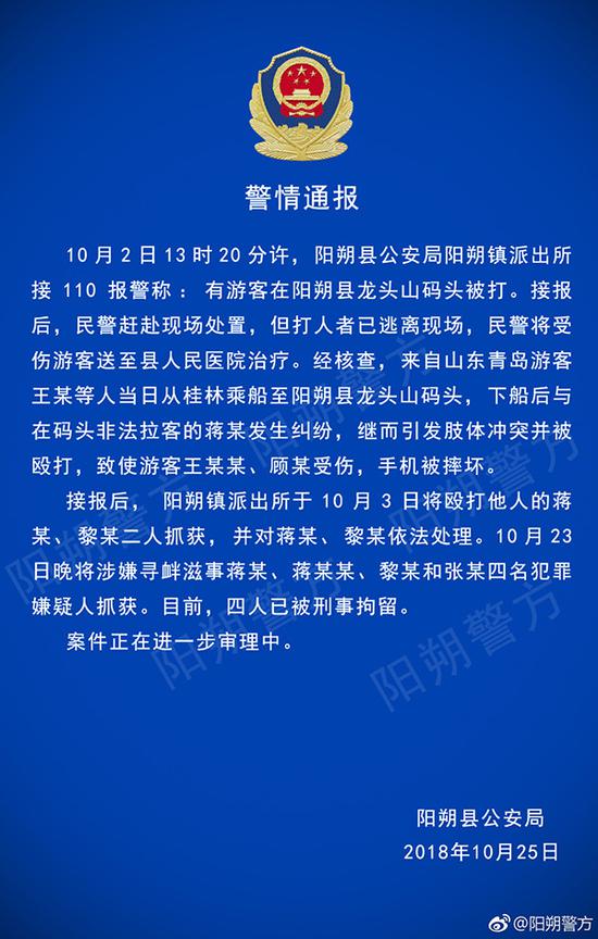 警情通報。 微博@陽朔警方 圖