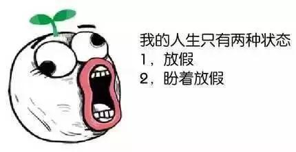 虽然放假还要再等等