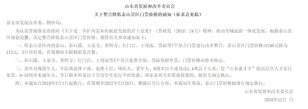 山东省发展和改革委员会关于整合降低泰山景区门票价格的通知（征求意见稿）