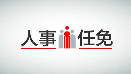近日,潍坊、枣庄、泰安市政府发布一批任免通知。
