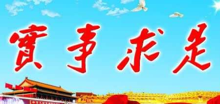 讲“实”字,讲的是实事求是。