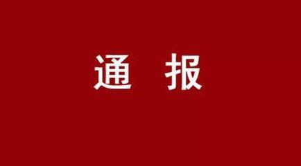 青岛市纪委通报4起违规收受礼品礼金典型问题