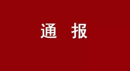 青岛市纪委通报4起违反中央八项规定精神典型问题