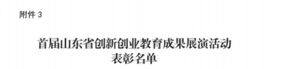 济南工程职业技术学院获首届山东省创新创业教育成果展演活动优秀展示奖