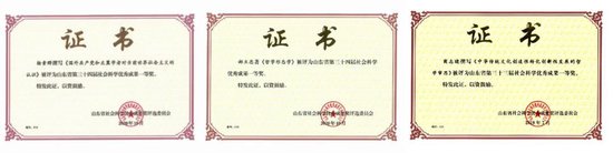 ▲多项成果获山东省社会科学优秀成果一等奖