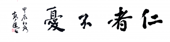 高远《仁者不忧》138cmx34cm 2024年6月