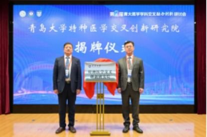 图为青岛大学特种医学交叉创新研究院揭牌。青岛大学供图