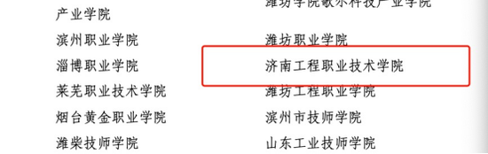 济南工程职业技术学院获山东省产教融合示范单位等多项奖项