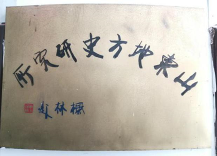 ▲山东地方史研究所