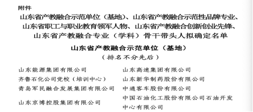 济南工程职业技术学院获山东省产教融合示范单位等多项奖项