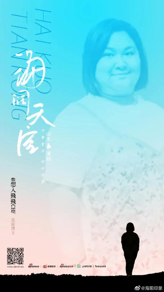 #海阔天空#海阳大V行| 新浪山东制图