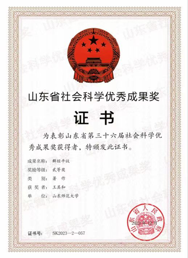 ▲王其和教授获山东省第三十六届社科优秀成果奖