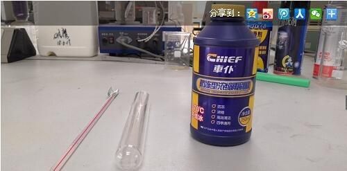 车仆防冻雨刷精实验测试+使用说明