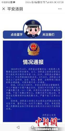 圖為湯陰縣公安局情況通報。 官微截圖 攝