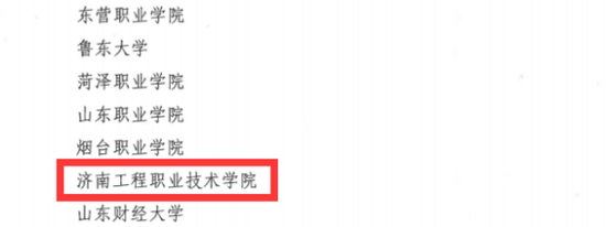 济南工程职业技术学院获首届山东省创新创业教育成果展演活动优秀展示奖