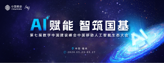 第七届数字峰会中国移动人工智能生态大会即将召开