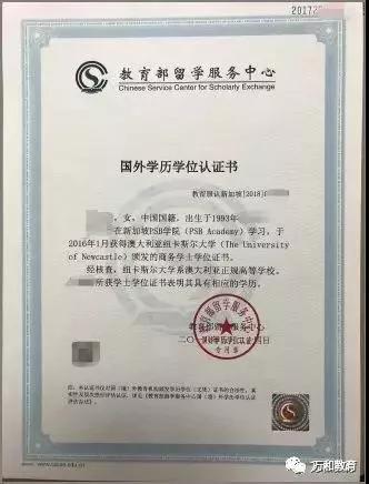 中国教育部颁发的国外学历学位认证书 样本