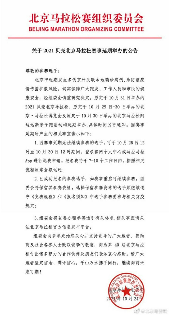 2021北京马拉松赛事延期公告。来源:北京马拉松官微
