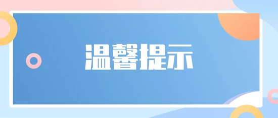 @山东高考生 请收好省教育厅的这24项温馨提示