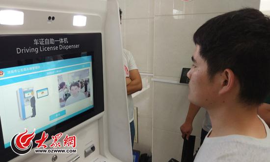 通过济南市首台车证自助一体机，小伙子仅用3分钟就补办了驾驶证