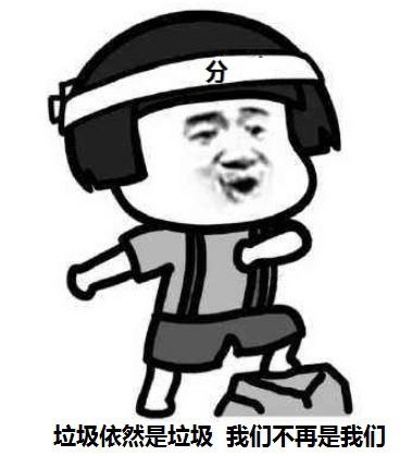 你是什么垃圾?”