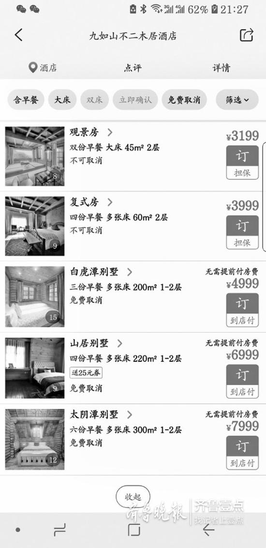 “十一”假期,濟南一家民宿的報價達到了7999元。手機截圖