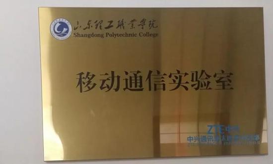 中兴通讯亚太区实训总部与山东理工职业学院设立移动通讯实验室