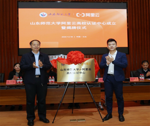 ▲2020年12月30日,山东师范大学-阿里云高校认证中心成立暨揭牌仪式于长清湖校区隆重举行