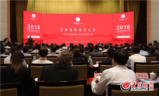 9月28日上午，首届淄博齐商大会在齐盛国际宾馆成功召开。