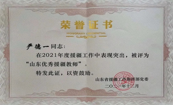 2021年被评为“山东优秀援疆教师”