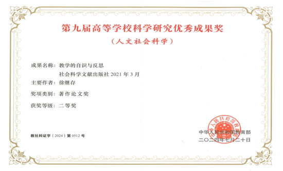 ▲徐继存教授获第九届高等学校科学研究优秀成果奖
