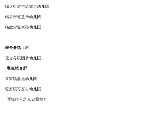 8、平原县依法取缔幼儿园名单(21所):