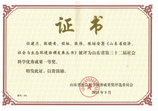 ▲山东省社会科学优秀成果一等奖