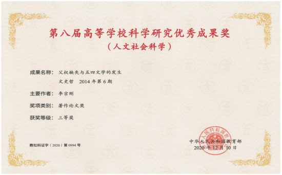▲2020年,李宗刚教授获第八届高等学校科学研究优秀成果奖三等奖